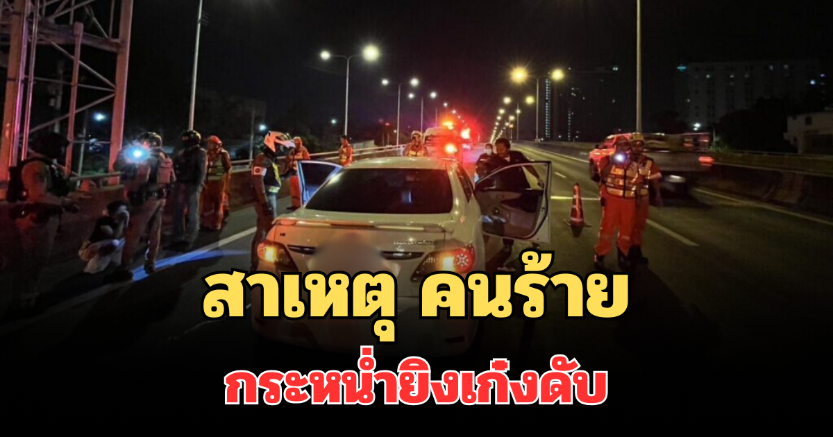 รู้แล้ว! สาเหตุ คนร้ายขับรถอัลพาร์ด กระหน่ำยิงเก๋งดับ