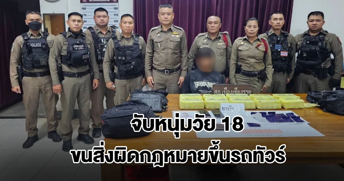 จับหนุ่มวัย 18 ขนสิ่งผิดกฎหมายขึ้นรถทัวร์ รับสารภาพสิ้น