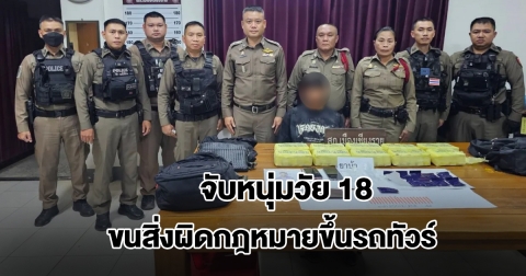จับหนุ่มวัย 18 ขนสิ่งผิดกฎหมายขึ้นรถทัวร์ รับสารภาพสิ้น