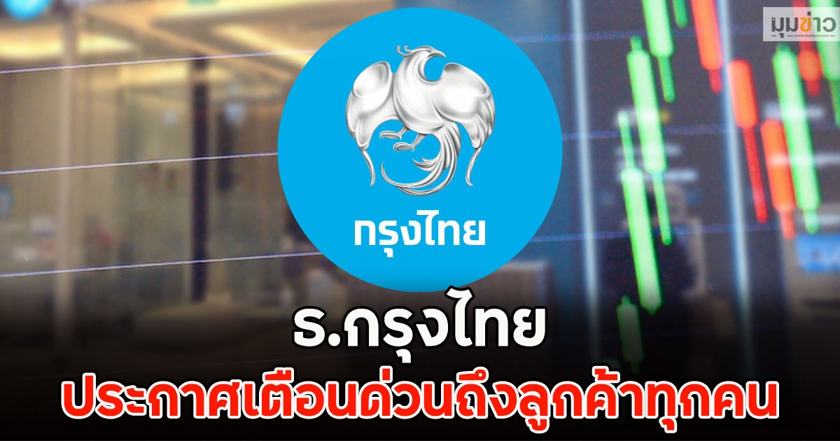 ธ.กรุงไทย ประกาศเตือนด่วนถึงลูกค้าทุกคน