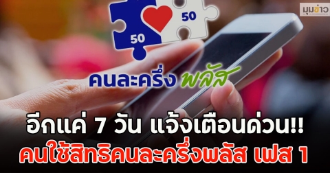 แจ้งเตือนด่วน!! คนใช้สิทธิคนละครึ่งพลัส เฟส 1 อีกแค่ 7 วัน