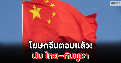 โฆษกจีนตอบแล้ว! ปม ไทย-กัมพูชา
