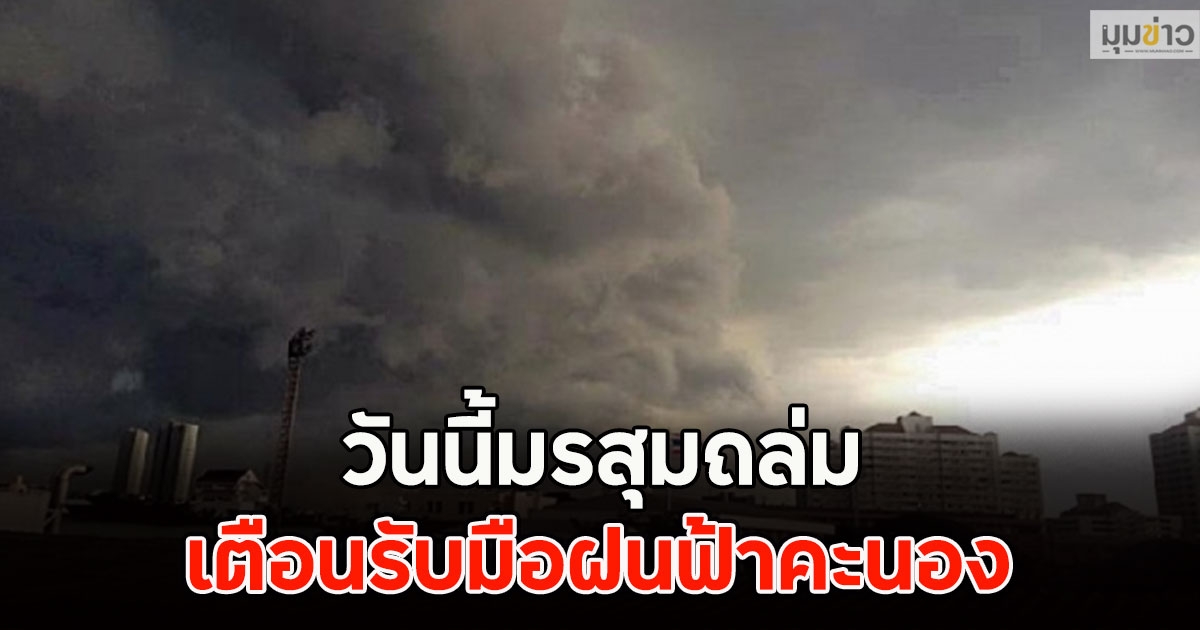วันนี้มรสุมถล่ม เตือนรับมือฝนฟ้าคะนอง