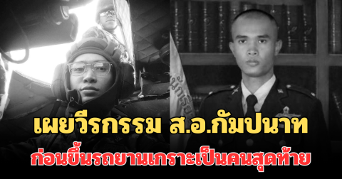 เผยวีรกรรม ส.อ.กัมปนาท ทหารเสือราชินี ก่อนขึ้นรถยานเกราะเป็นคนสุดท้าย