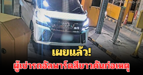 เผยแล้ว! ผู้เช่ารถอัลพาร์ดสีขาวคันก่อเหตุ ยิงเก๋งดับ