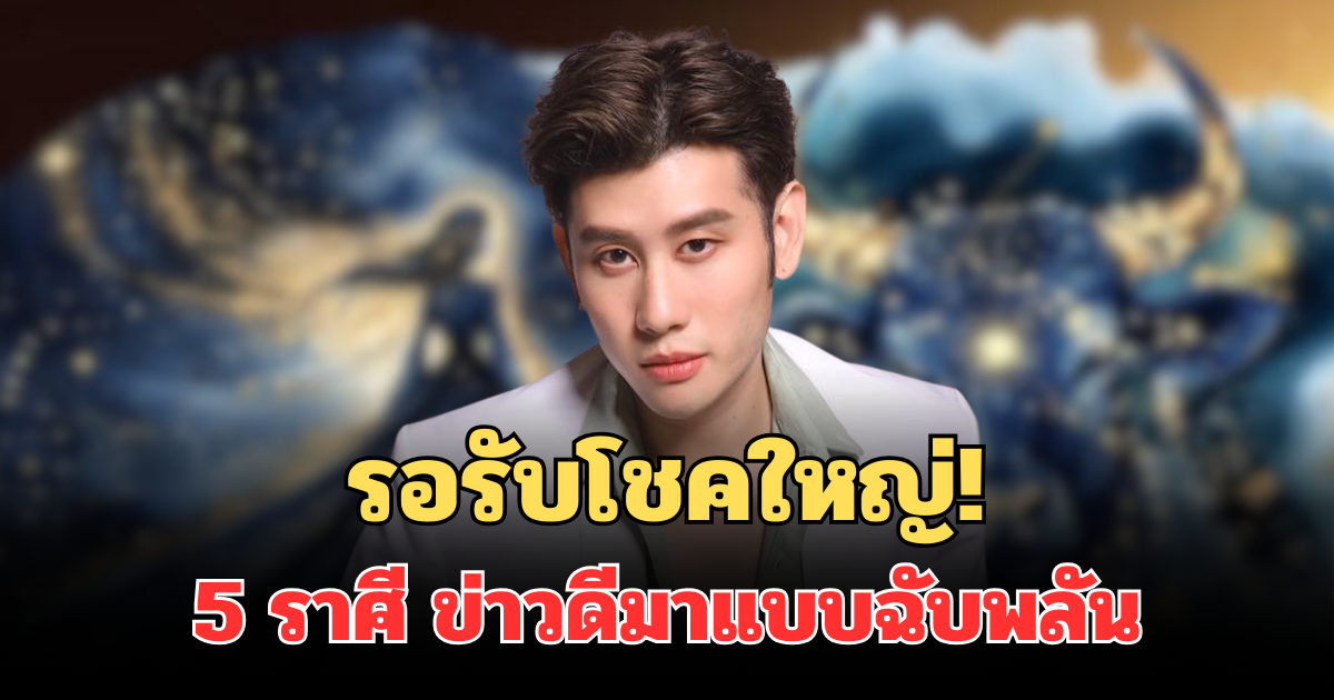 รอรับโชคใหญ่! ดาวพฤหัสย้าย 5 ราศี ข่าวดีมาแบบฉับพลัน