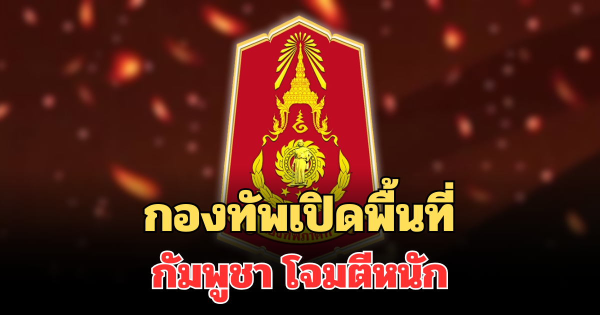 กองทัพเปิดพื้นที่ กัมพูชา โจมตีหนัก