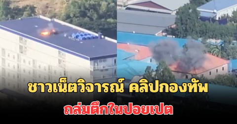 ชาวเน็ตวิจารณ์ คลิปกองทัพ ปฏิบัติการถล่มตึกในปอยเปต