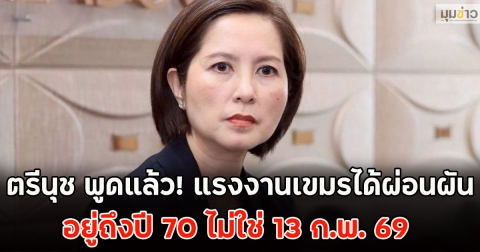 ตรีนุช พูดแล้ว! แรงงานเขมรได้ผ่อนผัน อยู่ถึงปี 70 ไม่ใช่ 13 ก.พ. 69