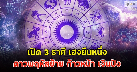 เปิด 3 ราศี เฮงยืนหนึ่ง ดาวพฤหัสย้าย ก้าวหน้า เงินปัง