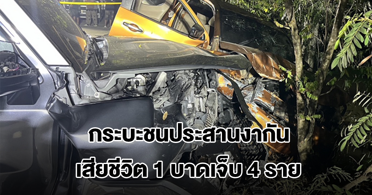 กระบะชนประสานงากัน บนถนนเลียบคลองย่านนนทบุรี เสียชีวิต 1 บาดเจ็บ 4 ราย