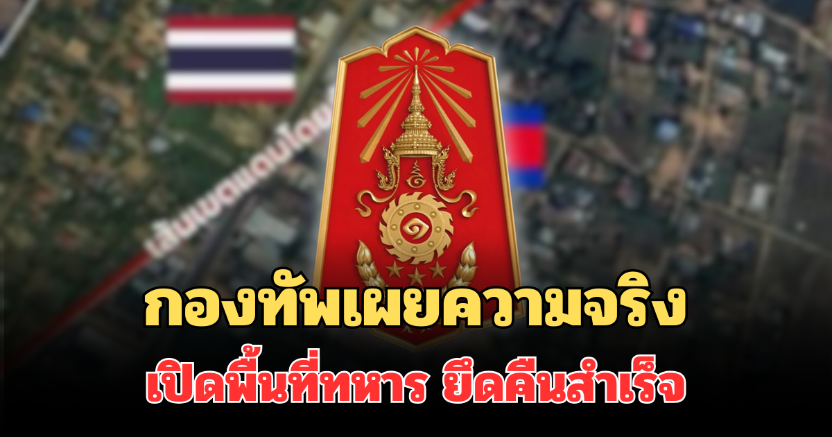 กองทัพเผยความจริง เปิดพื้นที่ทหาร ยึดคืนสำเร็จแล้ว