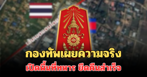 กองทัพเผยความจริง เปิดพื้นที่ทหาร ยึดคืนสำเร็จแล้ว