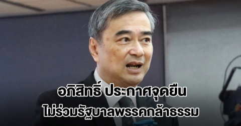 อภิสิทธิ์ ประกาศจุดยืนชัดเจน ปชป. ไม่ร่วมรัฐบาลกับพรรคกล้าธรรม พร้อมเผยสาเหตุ