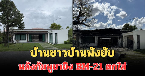 เปิดภาพสะเทือนใจ บ้านชาวบ้านพังยับ หลังกัมพูชายิง BM-21 ตกใส่