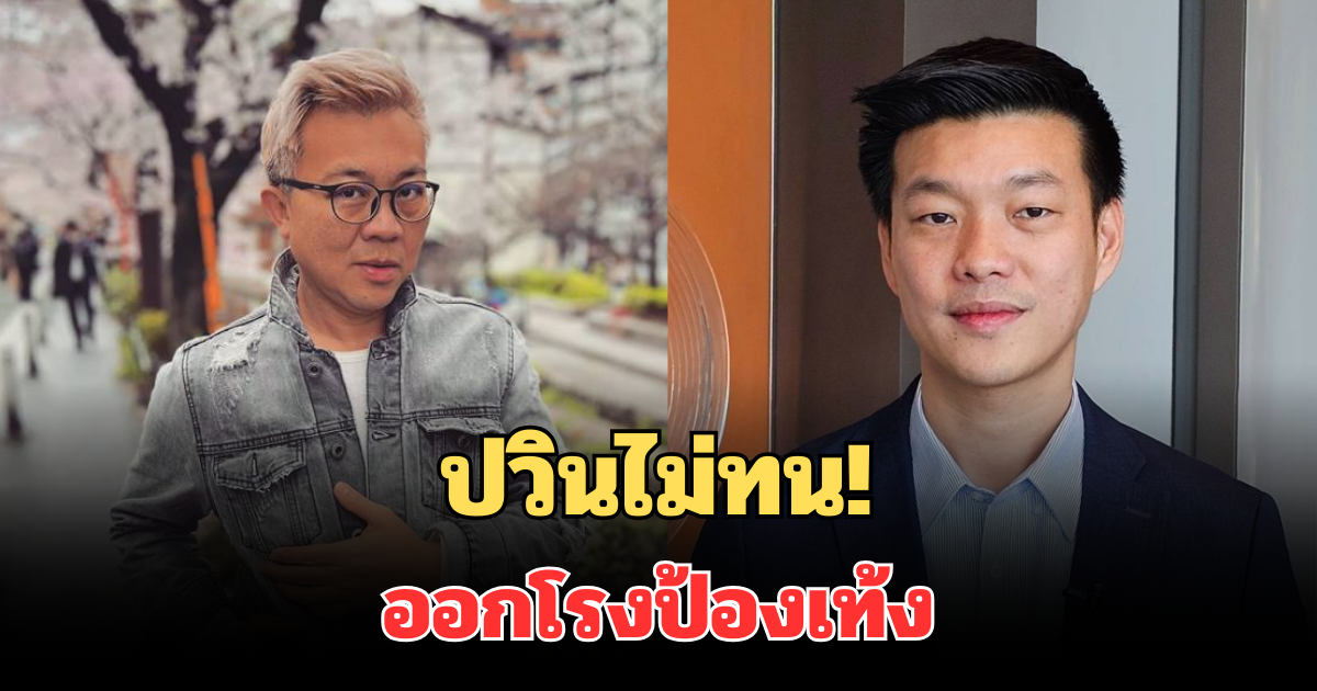 ปวินไม่ทน! ออกโรงป้องเท้ง หลังโดนถล่มเวทีดีเบต ลั่นไม่เอาพรรคดูดีแค่ภายนอก
