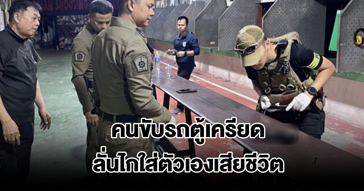 คนขับรถตู้เครียด เดินเข้าสนามยิงปืน จ่อตัวเองดับ