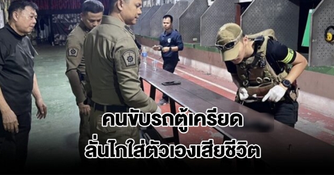 คนขับรถตู้เครียด เดินเข้าสนามยิงปืน จ่อตัวเองดับ