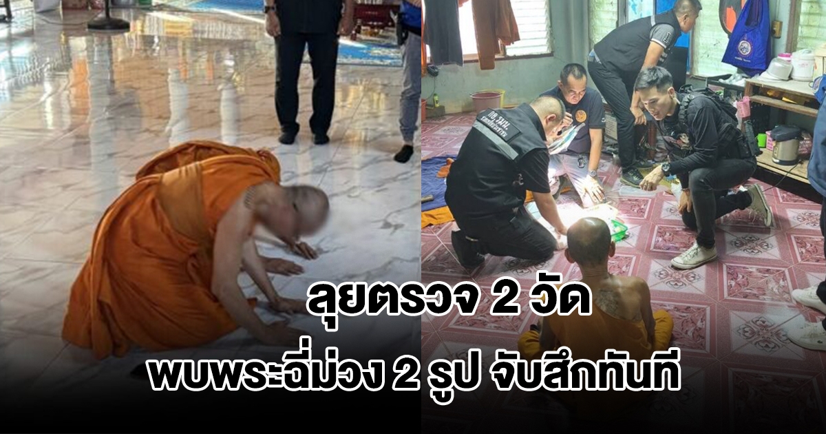 ฝ่ายปกครอง ลุยตรวจ 2 วัดดัง พบพระฉี่ม่วง 2 รูป จับสึกทันที