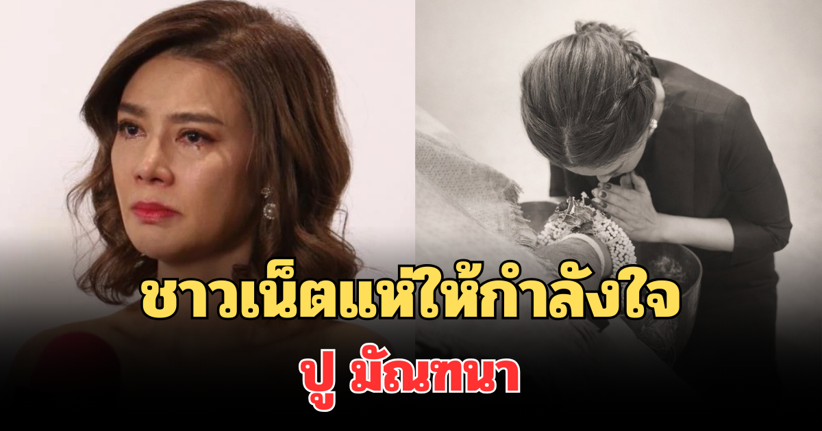 เศร้า! ปู มัณฑนา เผยข้อความอาลัยถึงพ่อ ทำชาวเน็ตแห่ให้กำลังใจ