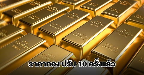 ราคาทองล่าสุด ผันผวนหนัก ปรับ 10 ครั้งแล้ว