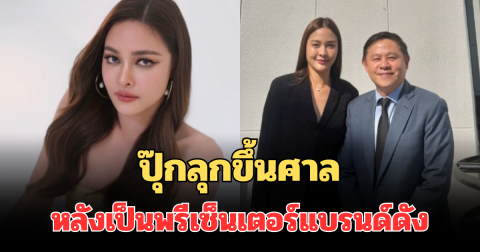 เอาแล้วไง! ปุ๊กลุกขึ้นศาล หลังเป็นพรีเซ็นเตอร์แบรนด์ดัง