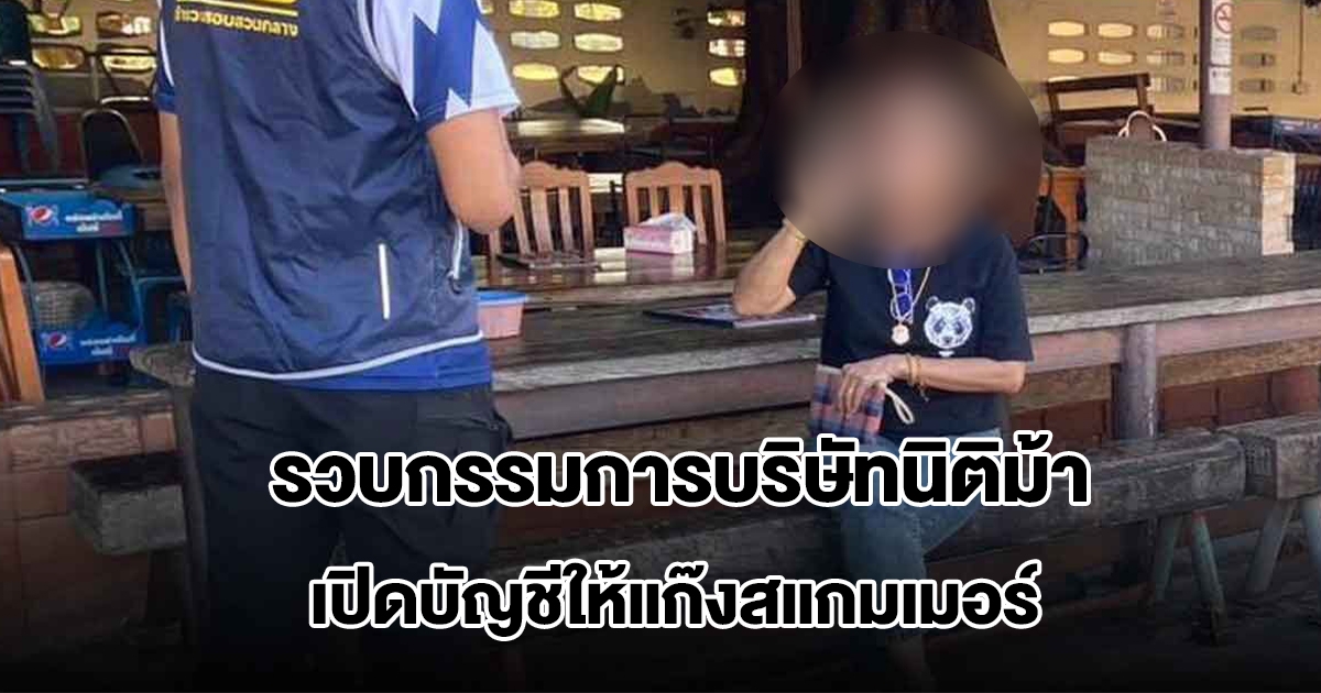 รวบกรรมการบริษัทนิติม้า เปิดบัญชีให้แก๊งสแกมเมอร์ เสียหายกว่า 70 ล้าน