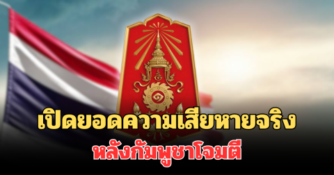 กองทัพ เปิดยอดความเสียหายจริง หลังกัมพูชาโจมตีพื้นที่สระแก้ว