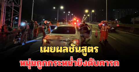 ออกแล้ว! เผยผลชันสูตรที่แท้จริง หนุ่มถูกกระหน่ำยิงดับคารถ
