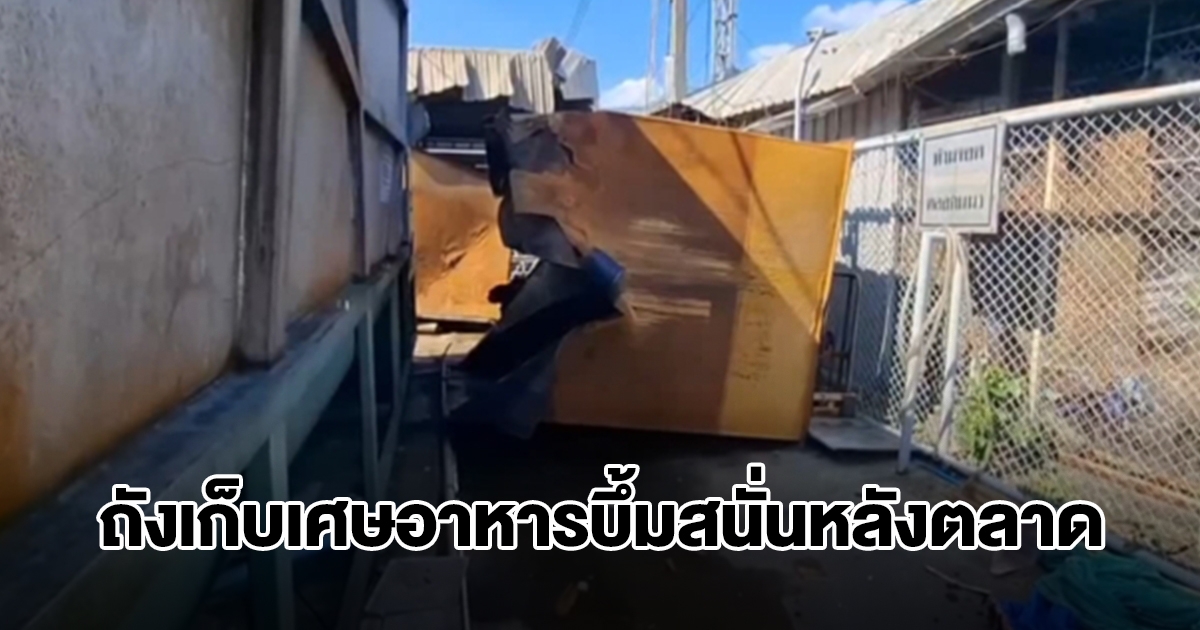 ระทึก! ถังเก็บเศษอาหารบึ้มสนั่นหลังตลาดสด คนงานเจ็บสาหัส