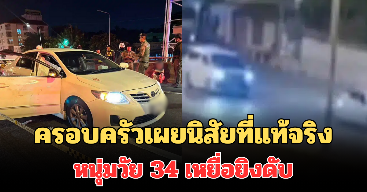 ครอบครัวเผยนิสัยที่แท้จริง หนุ่มวัย 34 เหยื่อยิงดับบนทางด่วน พร้อมเปิดฐานะทางบ้าน