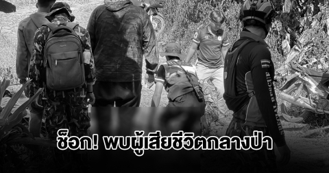นักวิ่งเทรลสุดช็อก เจอผู้เสียชีวิตปริศนากลางป่าดอยสุเทพ ตร.เร่งตรวจสอบ