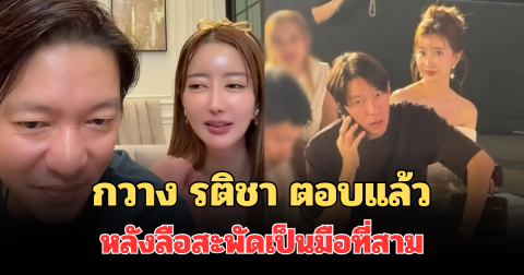 ชัดเจน! กวาง รติชา ตอบแล้ว หลังลือสะพัดเป็นมือที่สาม