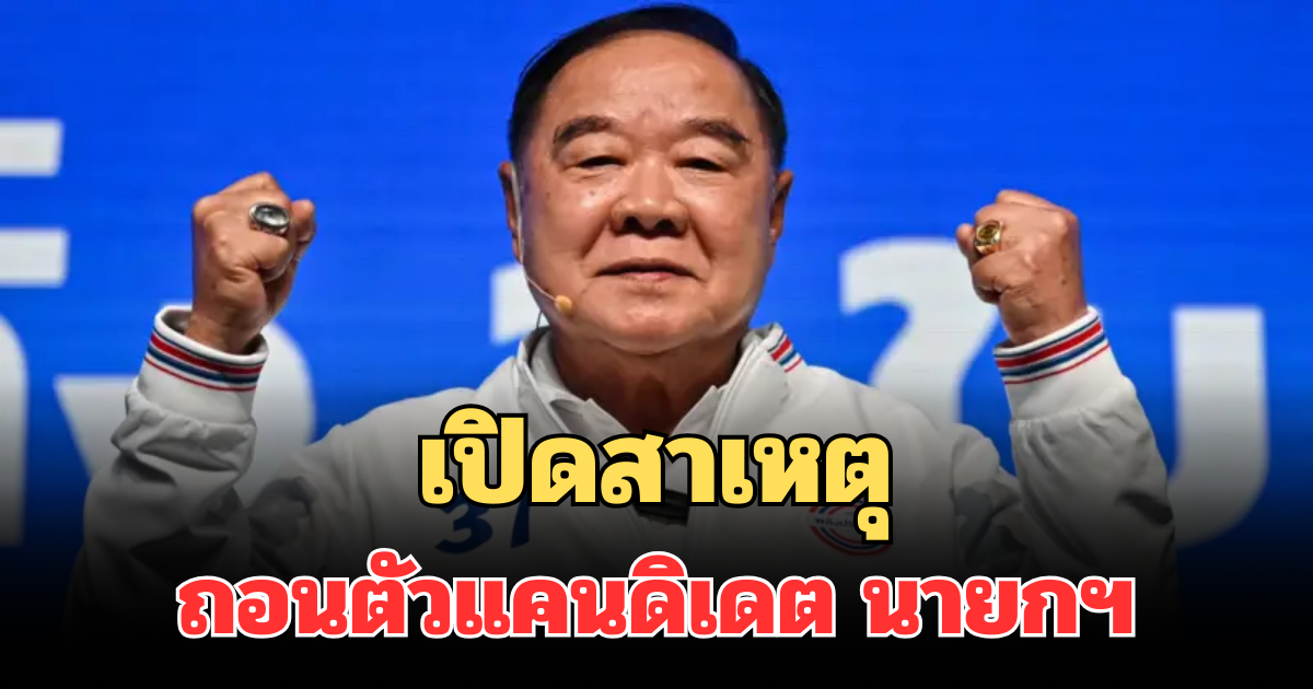 เปิดสาเหตุ ลุงป้อม ถอนตัวแคนดิเดต นายกฯ