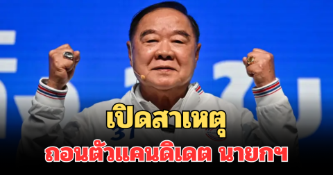 เปิดสาเหตุ ลุงป้อม ถอนตัวแคนดิเดต นายกฯ