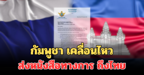 ด่วน! กัมพูชา เคลื่อนไหว ส่งหนังสือทางการ ถึงไทยแล้ว