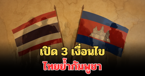 เปิด 3 เงื่อนไข ไทยย้ำกัมพูชาต้องพิสูจน์ความจริงใจ