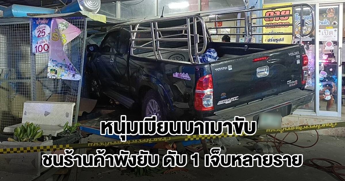 หนุ่มเมียนมาเมา ซิ่งกระบะชนร้านค้าข้างทางพังยับ เสียชีวิต1 บาดเจ็บหลายราย