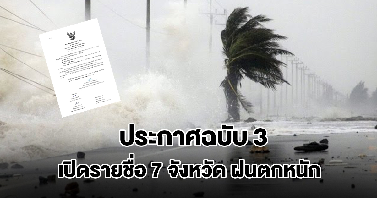 กรมอุตุนิยมวิทยา ประกาศฉบับ 3 เปิดรายชื่อ 7 จังหวัด ฝนตกหนัก ลมกระโชกแรง