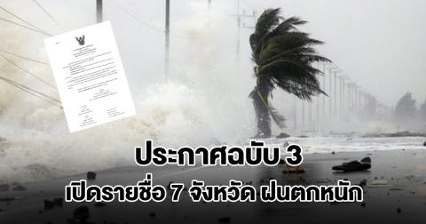 กรมอุตุนิยมวิทยา ประกาศฉบับ 3 เปิดรายชื่อ 7 จังหวัด ฝนตกหนัก ลมกระโชกแรง