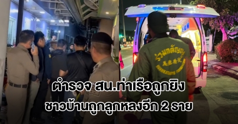 ตำรวจ สน.ท่าเรือถูกยิง ระหว่างเข้าจับผู้ต้องหา ชาวบ้านถูกลูกหลงอีก 2 ราย