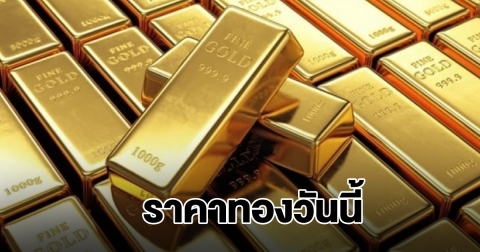 ราคาทองวันนี้ 25 ธ.ค. 68