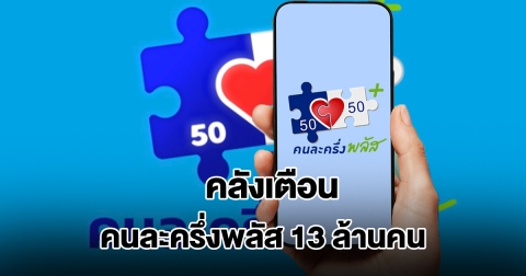 คลังเตือน คนละครึ่งพลัส 13 ล้านคน แนะรีบใช้ก่อน 31 ธ.ค.