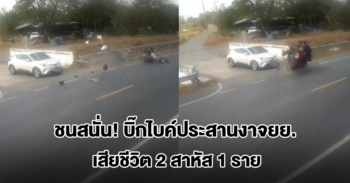 ชนสนั่น! บิ๊กไบค์ประสานงาจยย. ร่างกระเด็นตกคลอง เสียชีวิต 2 สาหัส 1 ราย