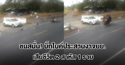 ชนสนั่น! บิ๊กไบค์ประสานงาจยย. ร่างกระเด็นตกคลอง เสียชีวิต 2 สาหัส 1 ราย