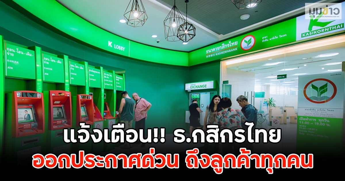 แจ้งเตือนด่วน!! ธ.กสิกร ออกประกาศถึงลูกค้าทุกคน