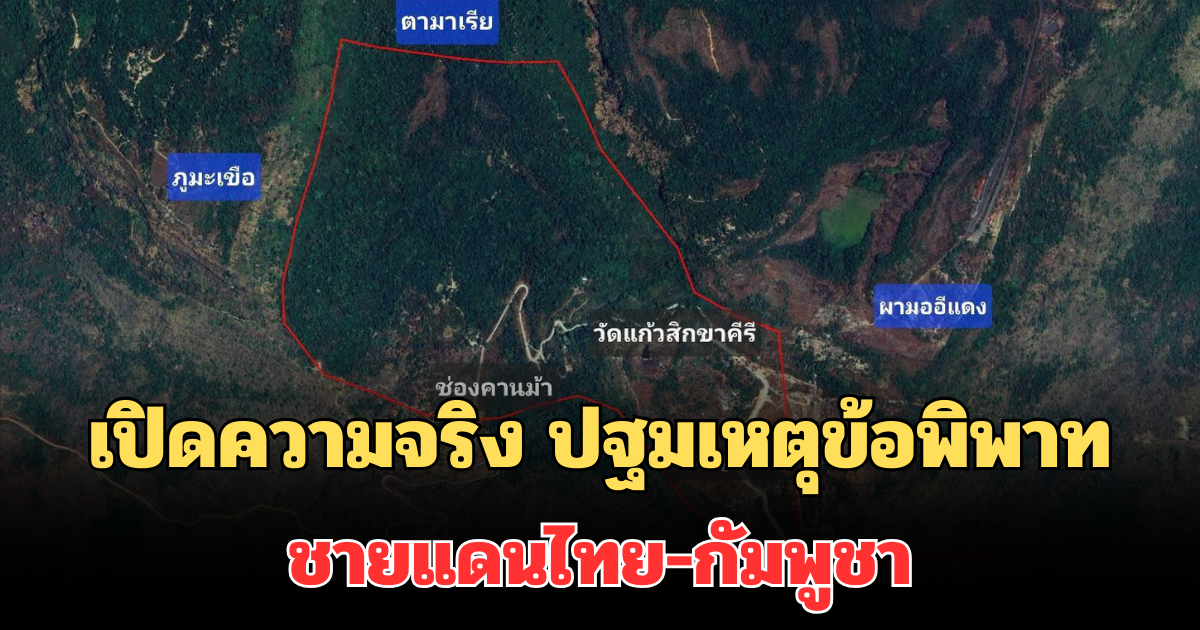 เปิดความจริง ปฐมเหตุข้อพิพาทชายแดนไทย-กัมพูชา จากคดีปราสาทพระวิหาร