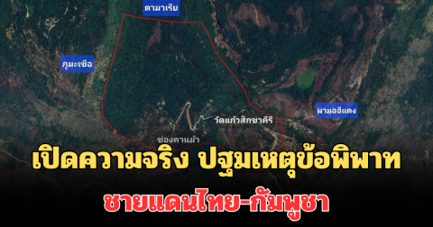 เปิดความจริง ปฐมเหตุข้อพิพาทชายแดนไทย-กัมพูชา จากคดีปราสาทพระวิหาร