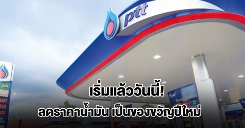 เริ่มแล้ววันนี้! ปตท. ลดราคาน้ำมันพรีเมียมสูงสุด ลิตรละ 3 บ. เป็นของขวัญปีใหม่