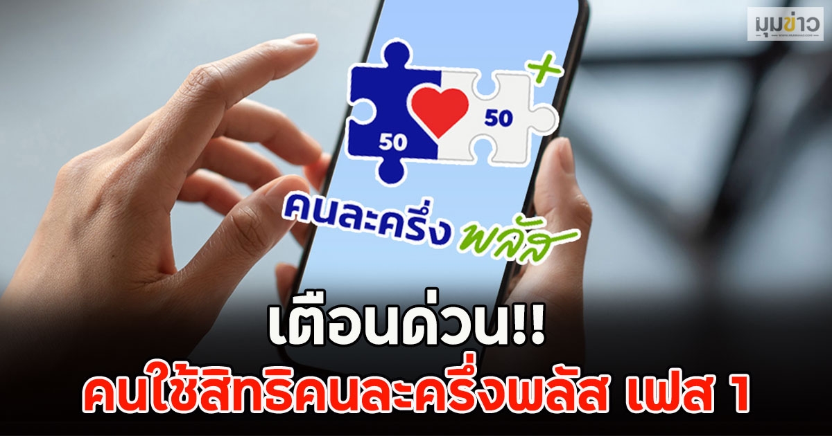 เตือนด่วน!! คนใช้สิทธิคนละครึ่งพลัส เฟส 1